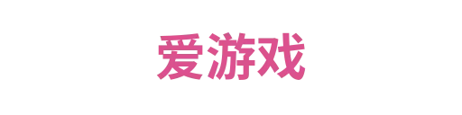 爱游戏2